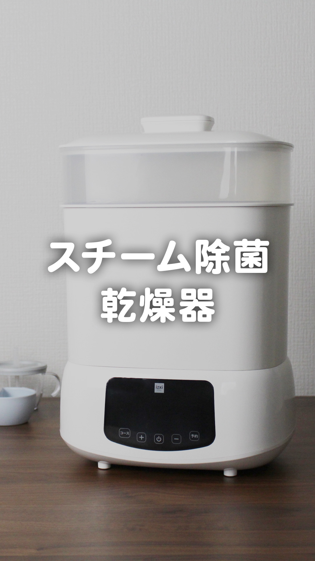 Amazon.co.jp: 【ベビーテックアワード受賞】 スチーム除菌 乾燥器